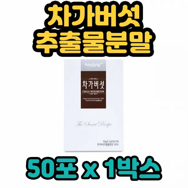 힐링 차가 버섯 100% 추출물 분말 가루 파우더 스틱 효능 추천 간편 편리 휴대 시베리아 북아메리카 자작나무 남녀노소 온 우리 가족 성인 중년기 장년기 중장년층 전연령 현대인 찬물 더운물 차가운물 뜨거운물 비타민 식이섬유 베타글루칸 미네랄 우유 요거트 함께, 1박스, 50포