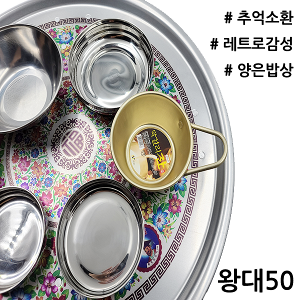 황제 양은밥상 레트로밥상 추억의밥상 밥상 양은발상 42~67cm, 02_왕대(50cm)