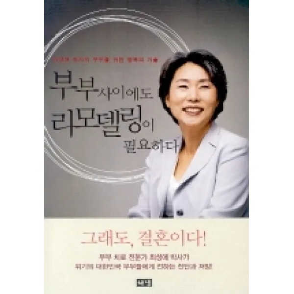 부부사이에도 리모델링이 필요하다 해냄출판사