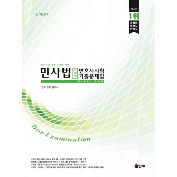 Union 민사법 사례형 변호사시험 기출문제집(2019):2019년 변호사시험 대비, 인해