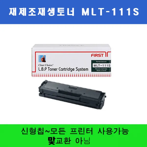 삼성전자 재생토너 Mlt D111s Sl M2020 M2022 M2024 M2026 M2070 M2071 M2074 M2077 M2078 M2079 비정품토너 1개 블랙