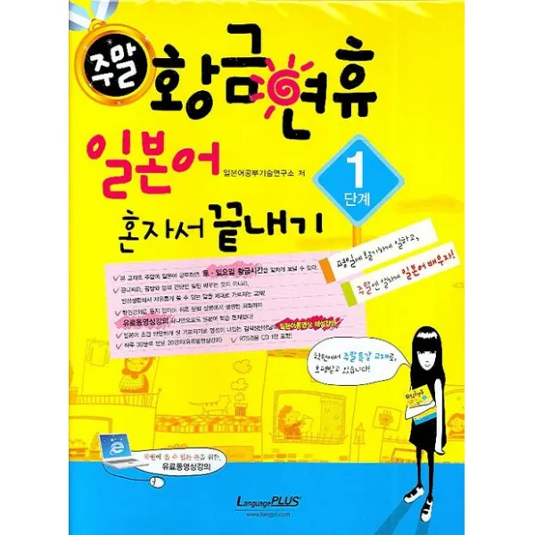 주말 황금연휴 일본어 혼자서 끝내기 1단계, 랭기지플러스