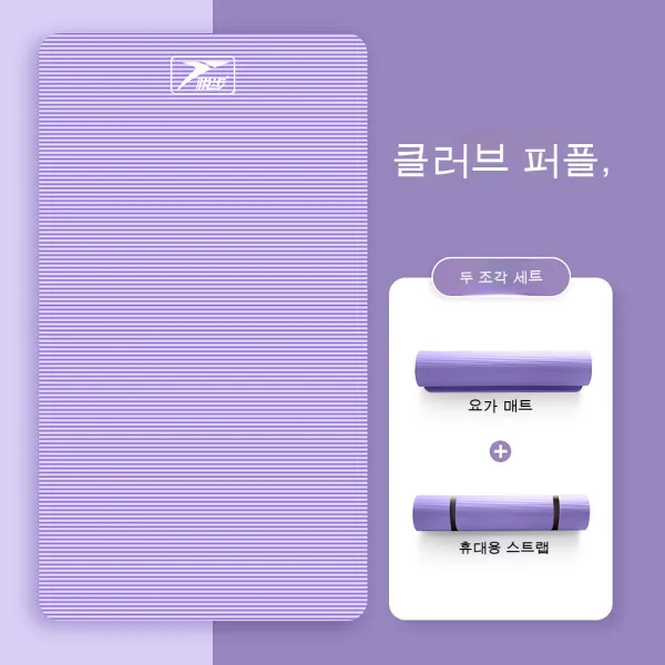 bzfwm요가 매트 두껍다 미끄럼 방지 초보자 넓히다 길다 남자 여자 헬스 댄스 매트 다이어트 요가 가정, 라일락 퍼플[요가 매트+묶음]