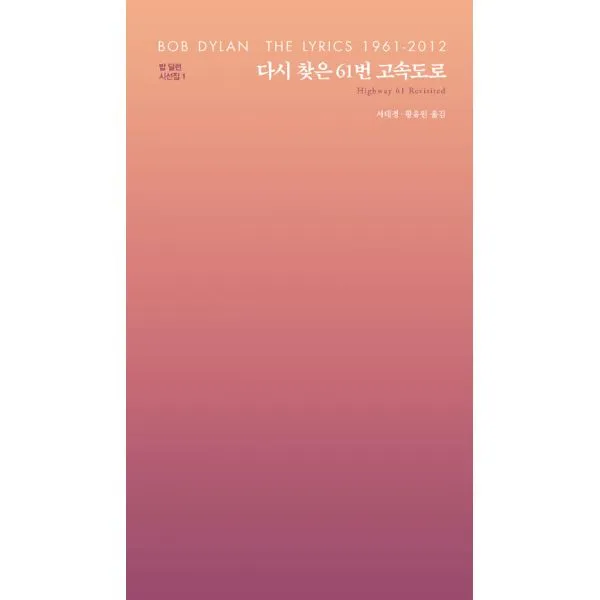 다시 찾은 61번 고속도로, 문학동네
