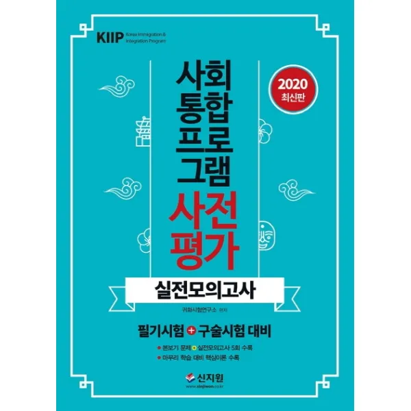 사회통합프로그램 사전평가 실전모의고사(2020):필기시험+구술시험 대비, 신지원