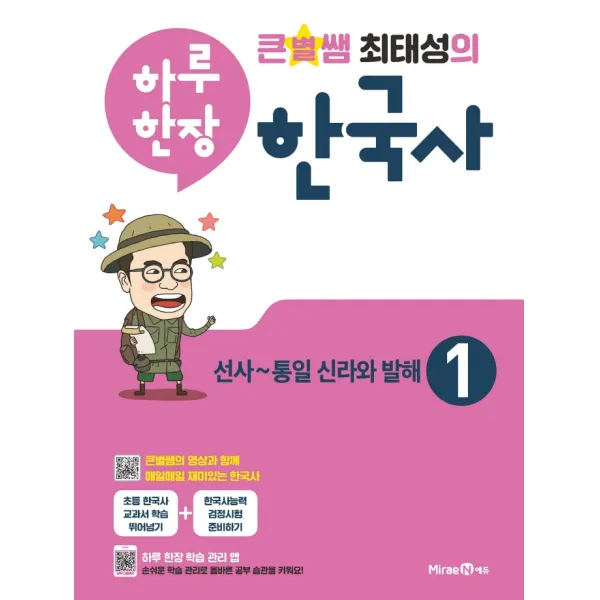 큰별쌤 최태성의 하루 한장 한국사 1: 선사~통일 신라와 발해(2022), 미래엔에듀
