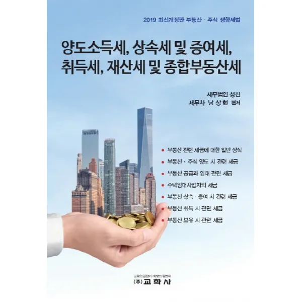 양도소득세 상속세 및 증여세 취득세 재산세 및 종합부동산세:부동산 주식 생활세법, 교학사