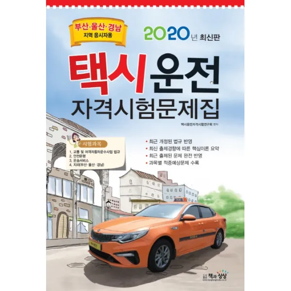 택시운전 자격시험문제집(부산 울산 경남지역 응시자용)(2020)(8절), 책과상상