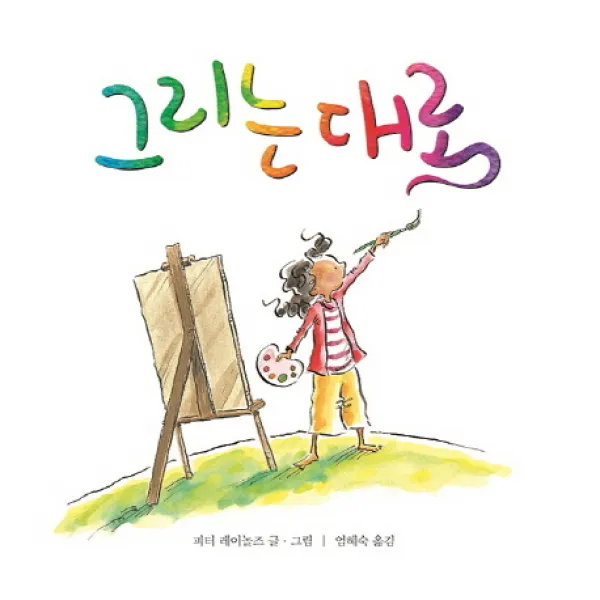 그리는 대로, 나는별