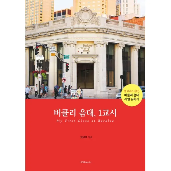 버클리 음대, 1교시:꿈 하나로 시작한 버클리 음대 리얼 유학기, 1458music