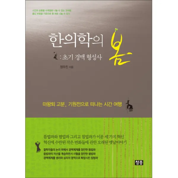 한의학의 봄: 초기 경맥 형성사:마왕퇴 고분 기원전으로 떠나는 시간 여행, 청홍