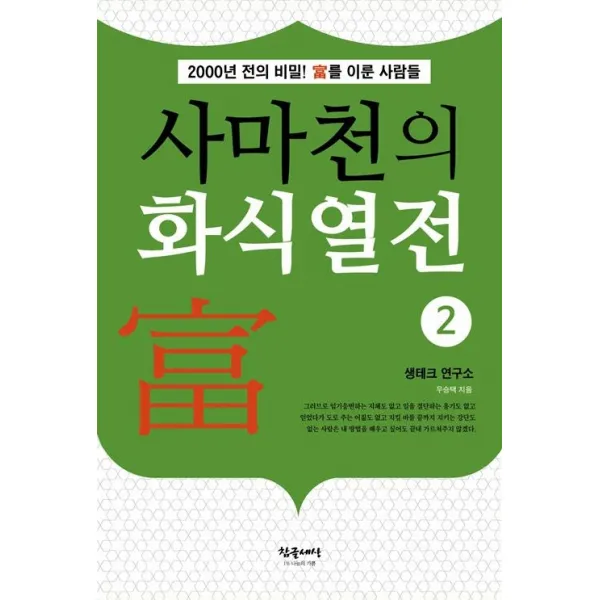 사마천의 화식열전 2:2000년 전의 비밀! 부를 이룬 사람들, 참글세상, 9788994781648, 우승택 저