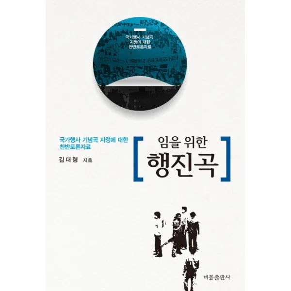 임을 위한 행진곡:국가행사 기념곡 지정에 대한 찬반토론자료, 비봉출판사