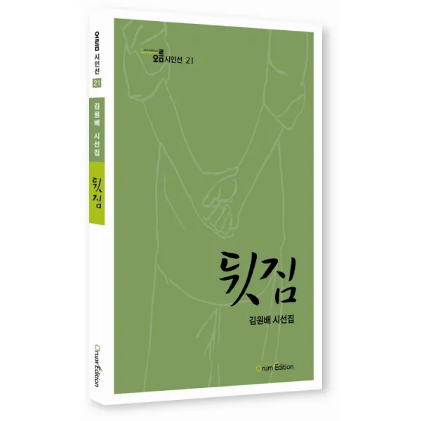 뒷짐:김원배 시선집, 오름