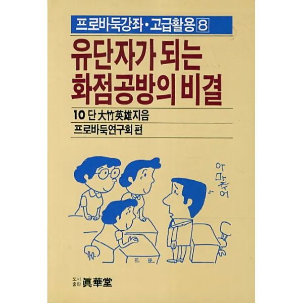 유단자가 되는 화점공방의 비결, 진화당