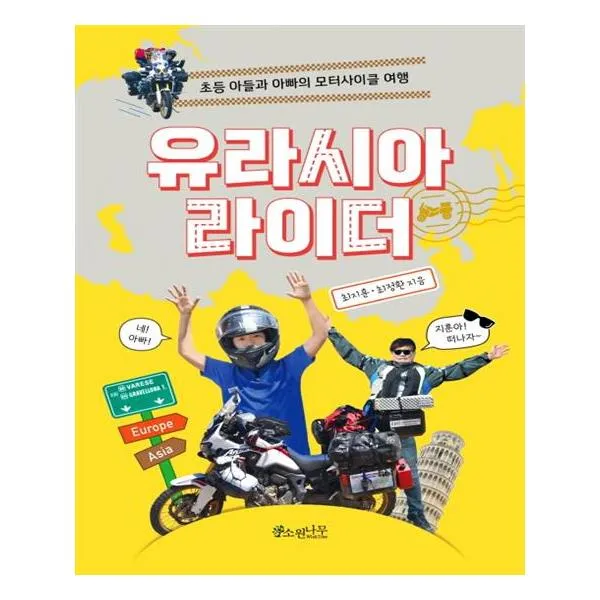 [소원나무] 유라시아 라이더
