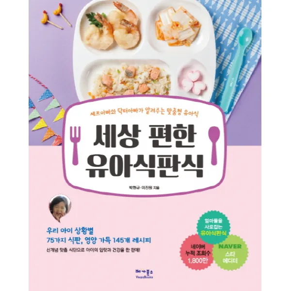 세상 편한 유아식판식:셰프아빠와 닥터아빠가 알려주는 맞춤형 유아식, 베가북스