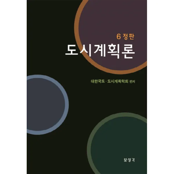 도시계획론(6정판), 보성각