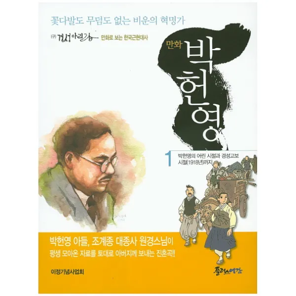 만화 박헌영. 1:꽃다발도 무덤도 없는 비운의 혁명가, 플러스예감