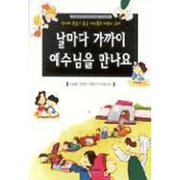날마다 가까이 예수님을 만나요, 예영커뮤니케이션