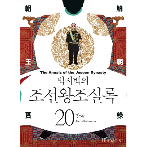 박시백의 조선왕조실록 20: 망국, 휴머니스트