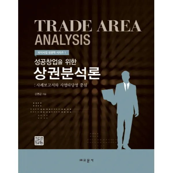 성공창업을 위한 상권분석론:사례보고서와 사업타당성 중심, 교문사