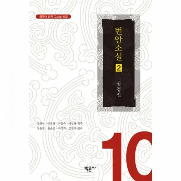 유니오니아시아 번안소설 2 심청전 10 외국어번역고소설선집