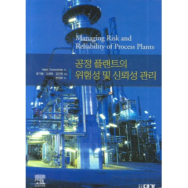 공정 플랜트의 위험성 및 신뢰성 관리, 대가