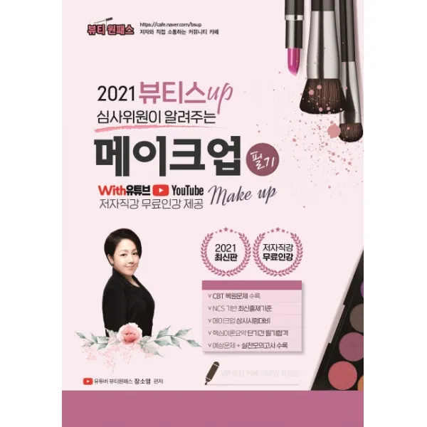 심사위원이 알려주는 뷰티스 UP 메이크업 필기(2021):저자직강 무료인강 제공, 더배움