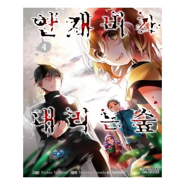 [학산문화사] 안개비가 내리는 숲 4