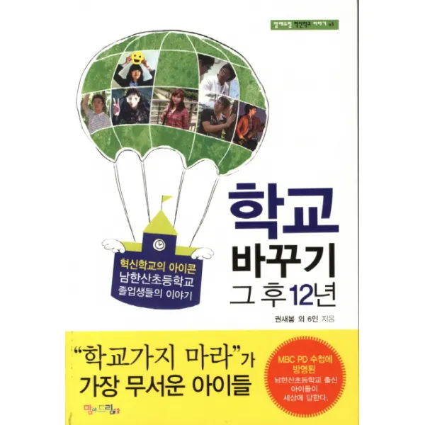 학교 바꾸기 그 후 12년:남한산초등학교 졸업생들의 이야기, 맘에드림