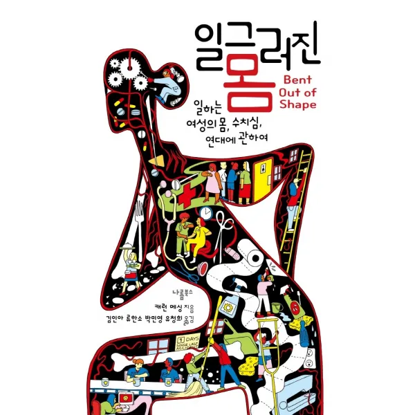 일그러진 몸:일하는 여성의 몸, 수치심, 연대에 관하여, 나름북스, 캐런 메싱