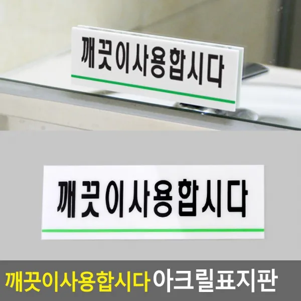 깨끗이사용합시다 복사기 탕비실 표지판 2개 문구용품