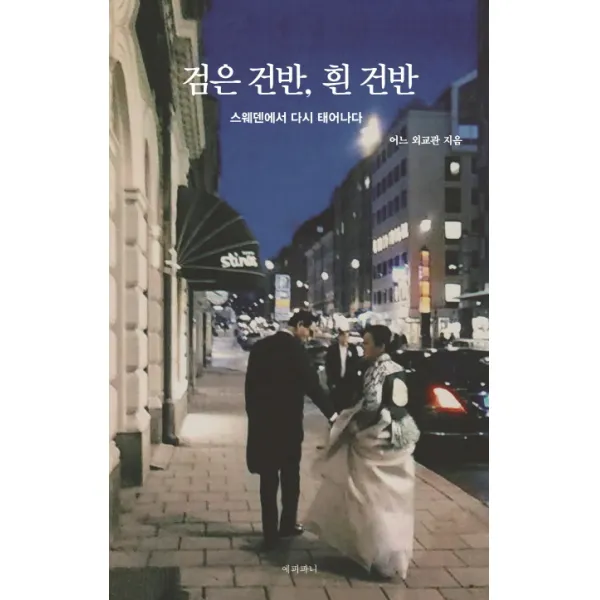 검은 건반 흰 건반:스웨덴에서 다시 태어나다, 에피파니