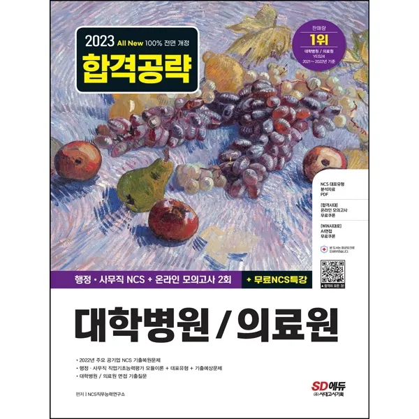 2023 최신판 All-New 대학병원/의료원 행정·사무직 통합편 NCS+모의고사 2회+무료NCS특강, 시대고시기획