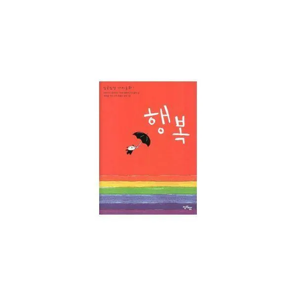 [밀크북] 청림아이 - 행복 : 일곱빛깔 가치동화 1