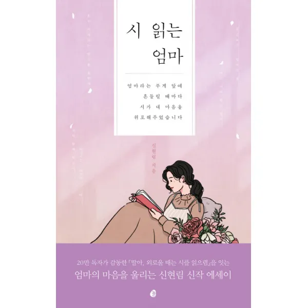 시 읽는 엄마:엄마라는 무게 앞에 흔들릴 때마다 시가 내 마음을 위로해주었습니다, 놀