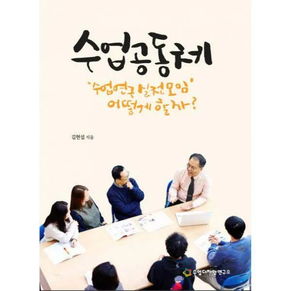 [밀크북] 수업디자인연구소 - 수업 공동체 : 수업 연구 실천모임 어떻게 할까?