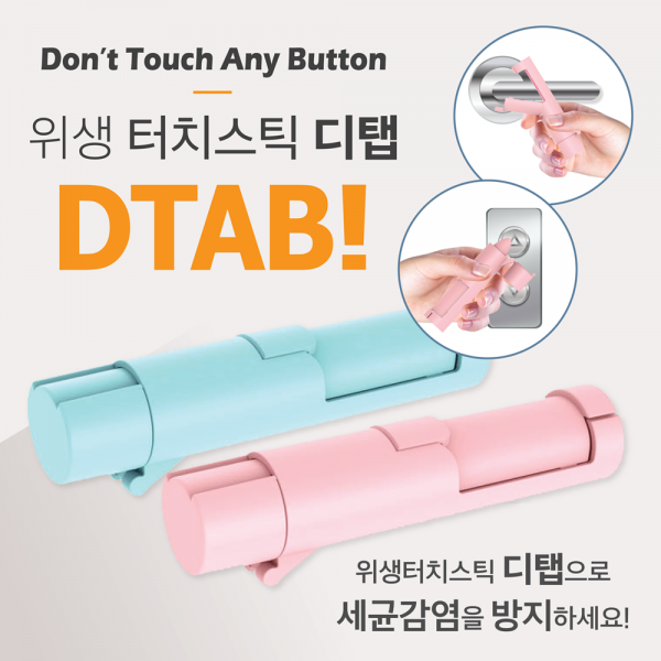 투버드 디탭 엘리베이터 터치 스틱 손접촉 방지 문손잡이 위생도구 손을통한 감염방지 위생스틱