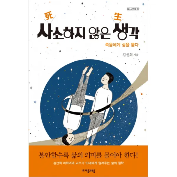 사소하지 않은 생각:죽음에게 삶을 묻다, 자음과모음