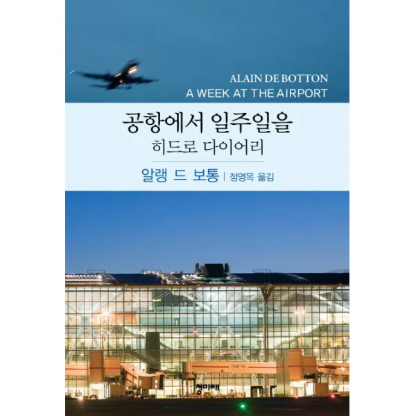 공항에서 일주일을(히드로 다이어리), 청미래