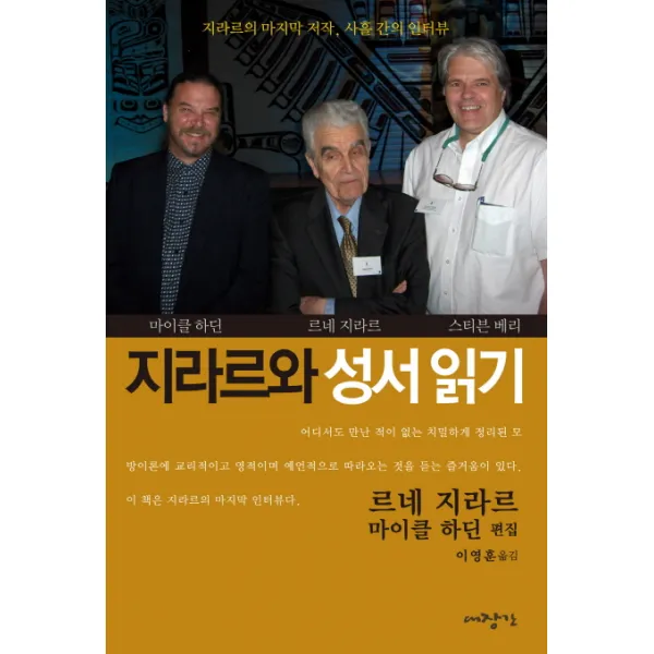 지라르와 성서 읽기:지라르의 마지막 저작 사흘 간의 인터뷰, 대장간