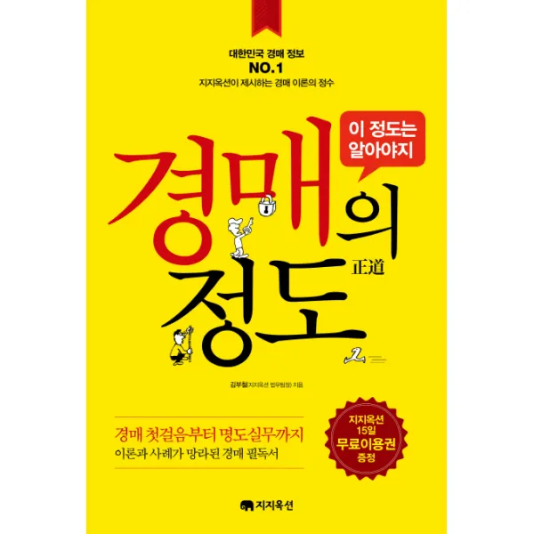 경매의 정도 이 정도는 알아야지, 지지옥션