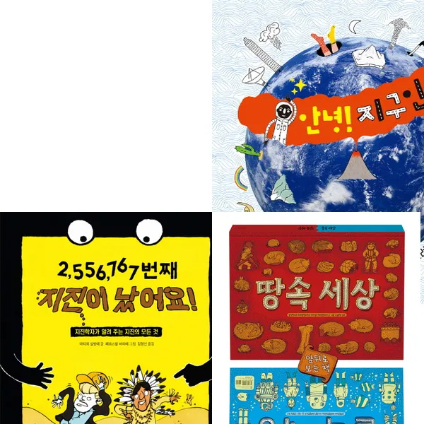 길벗어린이 지구와 우주 의 비밀 세트 (전3권) - 땅송물속.지진.지구인