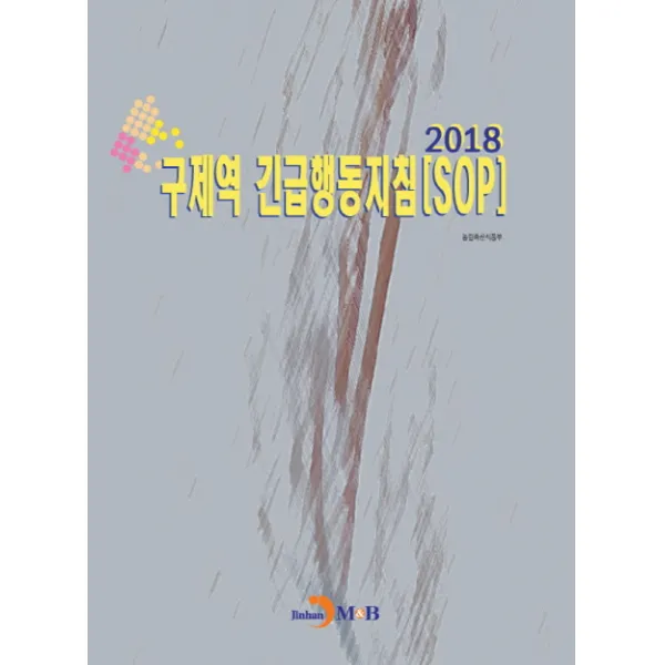 구제역 긴급행동지침 SOP(2018), 진한엠앤비