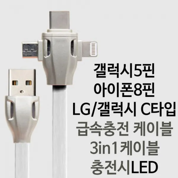 휴대폰급속충전기 멀티케이블 멀티 3in1 충전케이블 RHF+C_:21ACE1 충전케이블 멀티케이블 멀티충전케이블 3in1케이블 휴대폰급, Black_고속3in1케이블_, []■■선택■구매