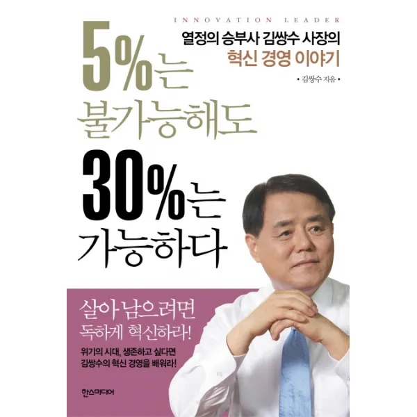 5%는 불가능해도 30%는 가능하다:열정의 승부사 김쌍수 사장의 혁신 경영 이야기, 한스미디어
