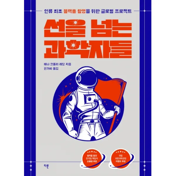 선을 넘는 과학자들, 다른, 애나 크롤리 레딩