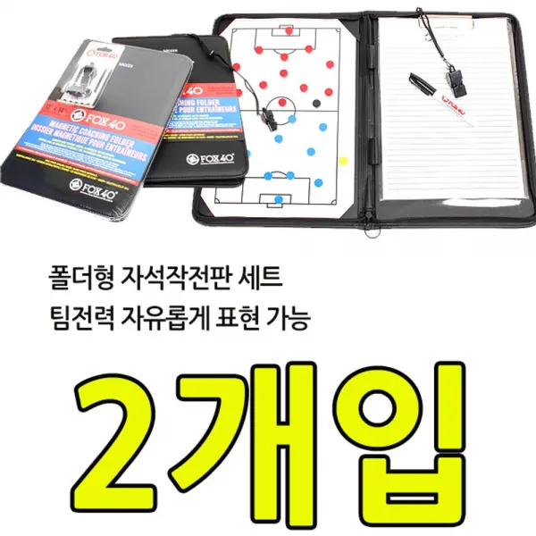 THESOO상회이동및 수납이 간편한 폴더형 작전판세트 X 2개입 휴대용작전판 축구 축구용품 축구시합 시합용품 축구경기 축구경기용품 축구시합준비 축구경기준비 작전판 농구작전판 경기작, 구매-KW FOX40 폴더형자석작전판세트