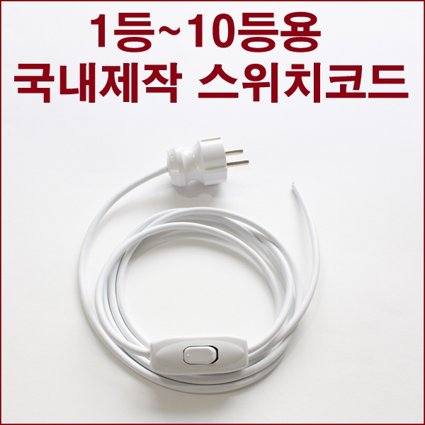 제작스위치코드 (화이트 블랙), 없음, 기성품 스위치코드+화이트